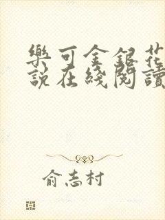 乐可金银花露小说在线阅读