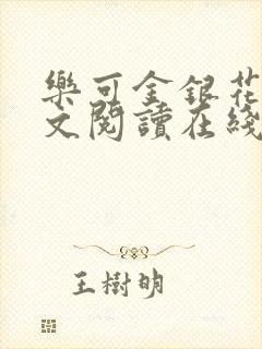 乐可金银花露全文阅读在线