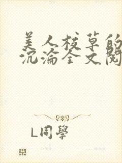 美人校草的堕落沉沦全文阅读小说