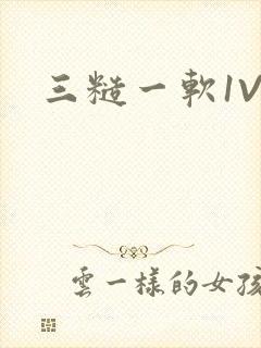 三糙一软1V3