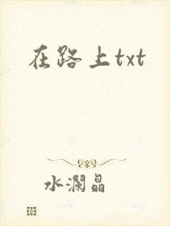 在路上txt