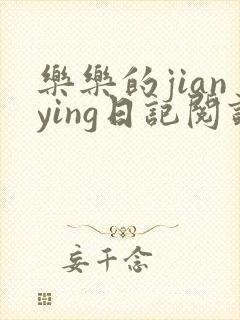 乐乐的jianying日记阅读