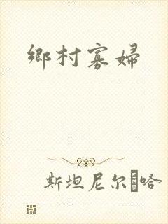 乡村寡妇
