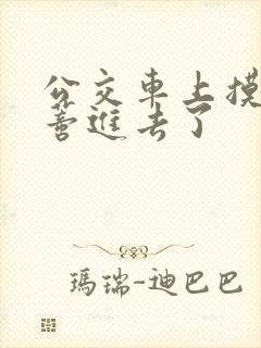 公交车上摸到花蒂进去了