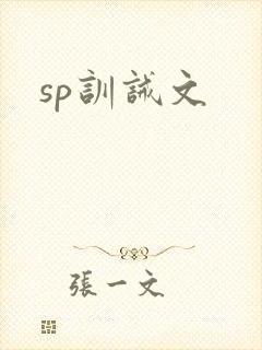 sp训诫文