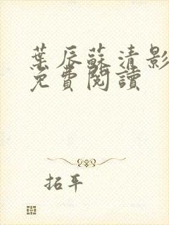 叶辰苏清影全文免费阅读