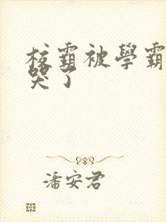 校霸被学霸A咬哭了