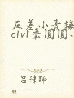 反差小青梅不经c1v1季圆圆小说