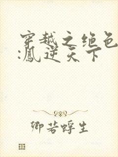 穿越之绝色兽妃:凤逆天下