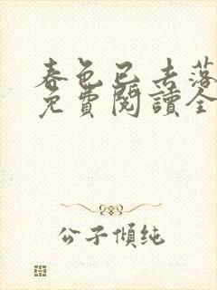 春色已去落花雨免费阅读全文