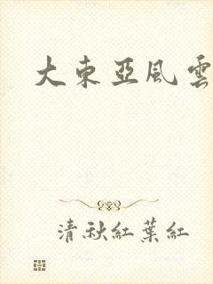大东亚风云
