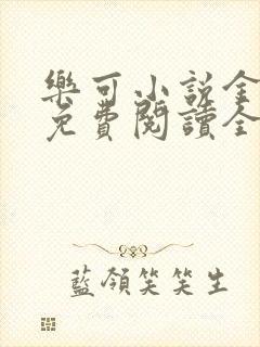 乐可小说金银花免费阅读全文