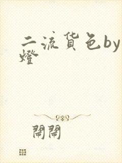 二流货色by尾灯