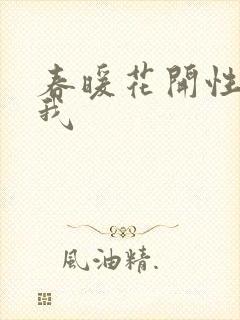 春暖花开性吧有我