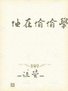 他在偷偷学习啦