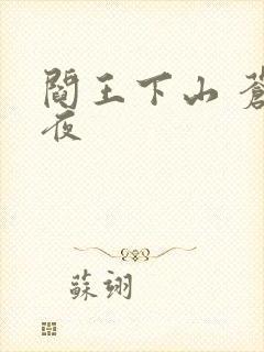 阎王下山 苍月夜