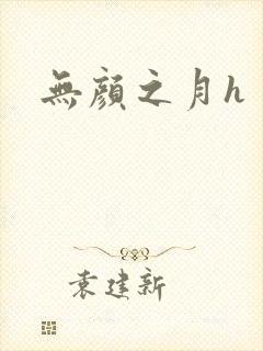 无颜之月h