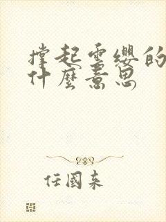 撑起云缨的腿是什么意思