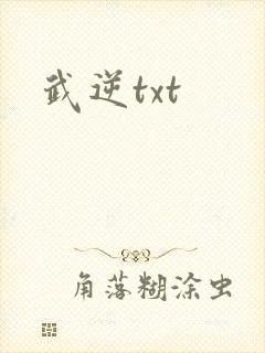 武逆txt