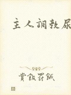 主人调教尿便器