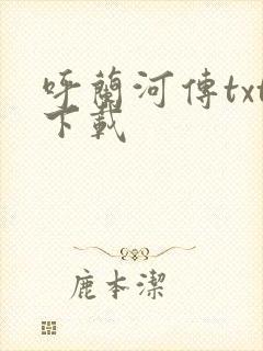 呼兰河传txt下载