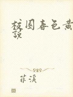 校园春色黄色小说