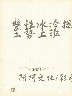 双性冰冷总裁含玉势上班