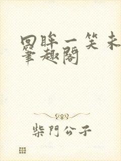 回眸一笑未删减笔趣阁