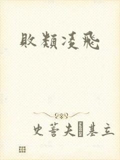败类凌飞