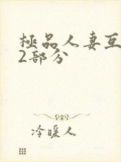 极品人妻互换32部分