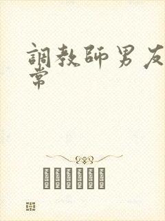 调教师男友的日常