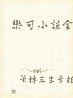 乐可小说金银花