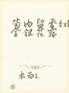 菊内留香txl金银花露