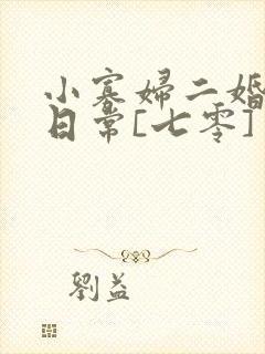 小寡妇二婚娇宠日常[七零] 溯时
