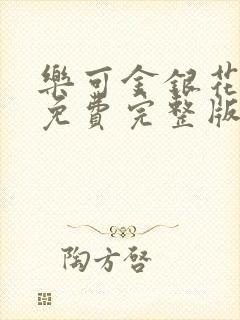 乐可金银花全文免费完整版