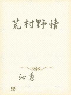 荒村野情