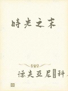 时光之末