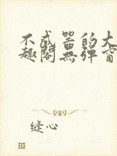 不成器的大哥笔趣阁无弹窗免费