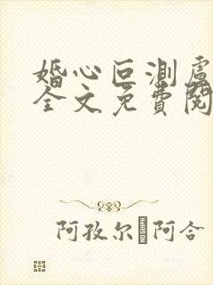 婚心叵测卢丹妮全文免费阅读小说