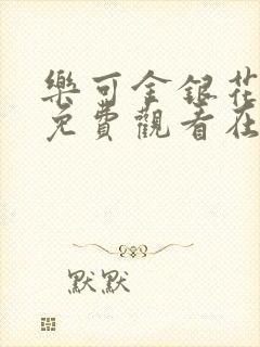 乐可金银花全文免费观看在线阅读