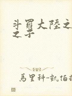 斗罗大陆之七怪之子