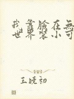 我靠脸在无限流世界装小可怜