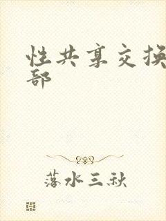 性共享交换俱乐部