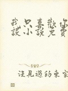 我只喜欢你的人设小说免费阅读