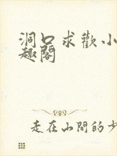 洞口求欢小说笔趣阁