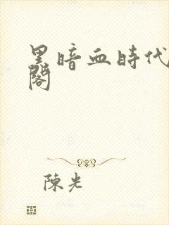黑暗血时代笔趣阁