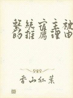 系统宿主被浇灌的推荐理由