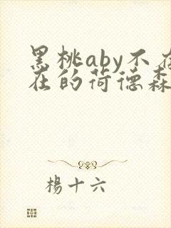 黑桃aby不存在的荷德森笔趣阁