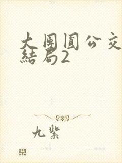 大团圆公交车大结局2