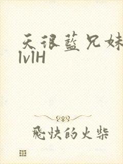 天很蓝兄妹骨科lvlH